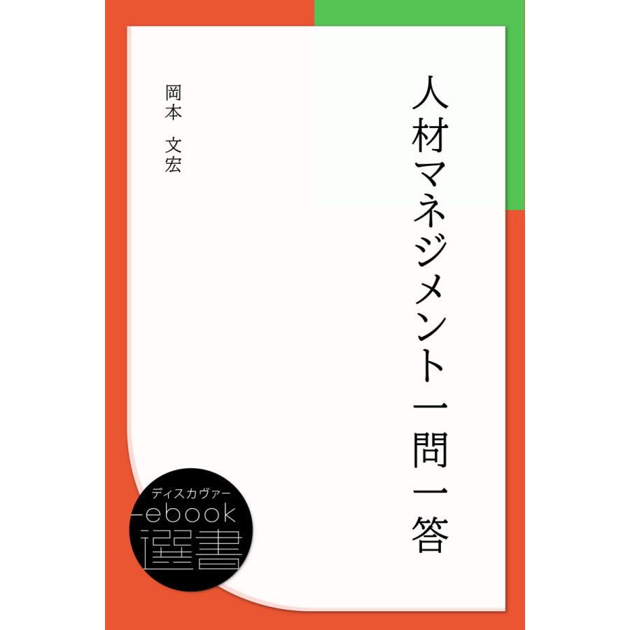 人材マネジメント一問一答 電子書籍版   著:岡本文宏