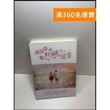 【雷根360免運】【送贈品】與你談場永不分離的戀愛 #9成新 #九成新【P-Y1121】