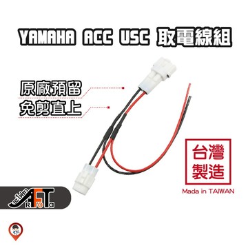 C6U《歐達／現貨》AUGUR Force 六代 七代 勁戰 原廠 預留 USB 取電線組 YAMAHA 行車紀錄器