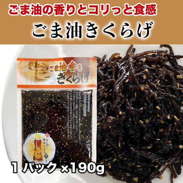 きくらげ 佃煮 ご飯のお供 ごま油きくらげ 佃煮 おかず ポイント消化 送料無料 190g かどやごま油