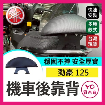 YO買百貨 YAMAHA 勁豪 125 機車後靠背 半月型 靠背 腰靠 勁豪125 後靠背 雅瑪哈