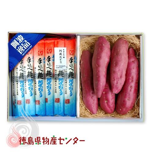 徳島の名産直送ギフト8（なると金時 半田そうめん）贈答品 ギフト お歳暮 お中元 送料無料