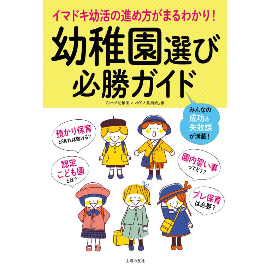 幼稚園選び必勝ガイド イマドキ幼活の進め方がまるわかり