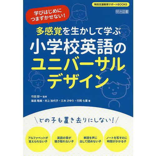 多感覚を生かして学ぶ小学校英語のユニバーサルデザイン 学びはじめにつまずかせない