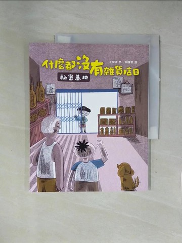 【書寶二手書T2／兒童文學_ZFZ】什麼都沒有雜貨店2：祕密基地_林廉恩