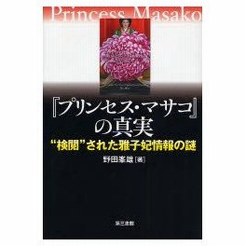 新品本 プリンセス マサコ の真実 検閲 された雅子妃情報の謎 野田峯雄 著 通販 Lineポイント最大0 5 Get Lineショッピング