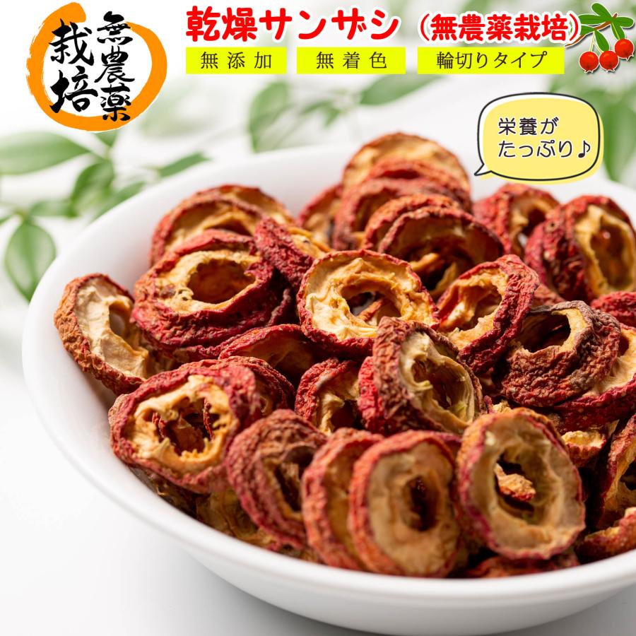 さんざし ドライフルーツ 無農薬栽培 無添加 無着色 輪切りタイプ 1kg(500g×2個)  ドライ サンザシ 山査子 スライスして乾燥させただけの山査子