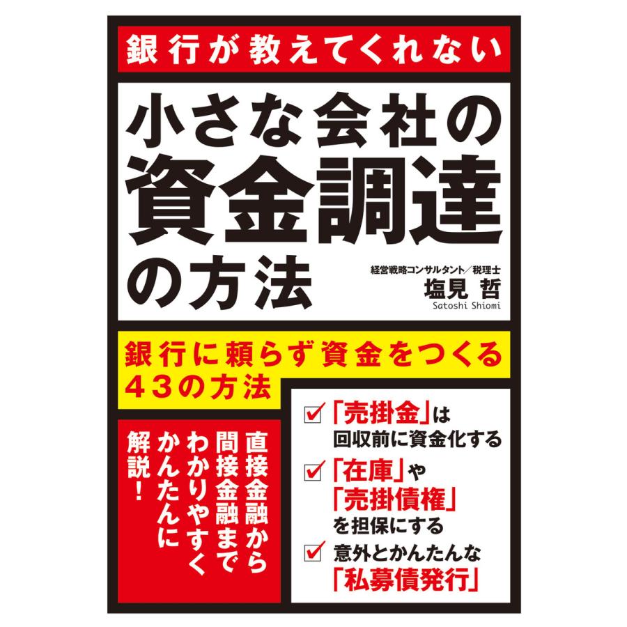 小さな会社の資金調達の方法