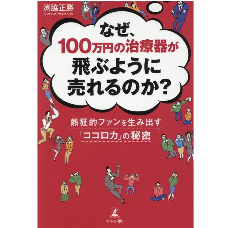 なぜ,100万円の治療器が飛ぶように売れるのか 熱狂的ファンを生み出す ココロカ の秘密 渕脇正勝