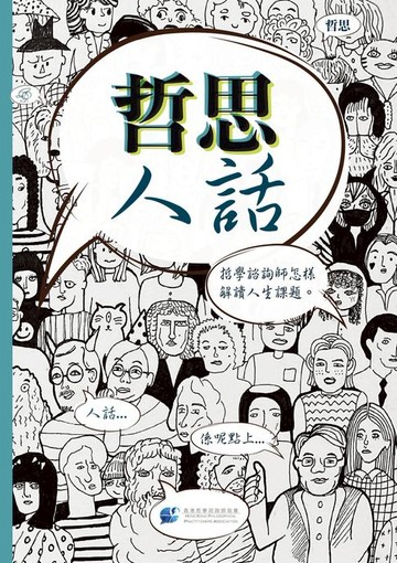 【電子書】哲思人話：哲學諮詢師怎樣解讀人生課題