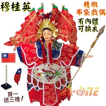 【A-ONE 匯旺】穆桂英+背旗 有內體 可換衣 精緻布袋戲偶(送台灣島國旗立體繡貼 戲偶架)古早味 武旦 布偶 人偶手偶玩偶