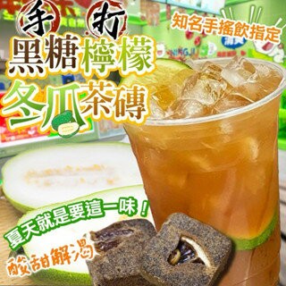 【粿女兒商行】 ??現貨 手打黑糖冬瓜檸檬茶磚250g