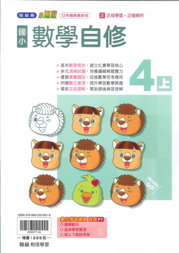 翰林版-國小4上-自修-數學(114學年適用)