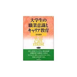 翌日発送・大学生の職業意識とキャリア教育 谷内篤博