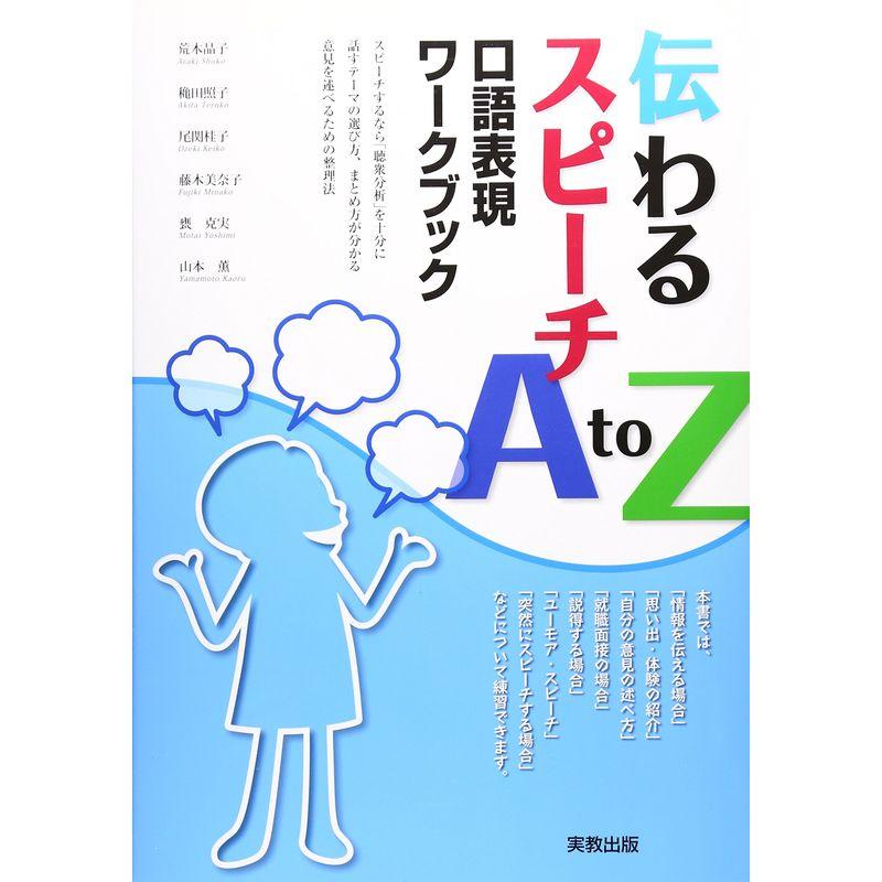 伝わるスピーチAtoZ 口語表現ワークブック