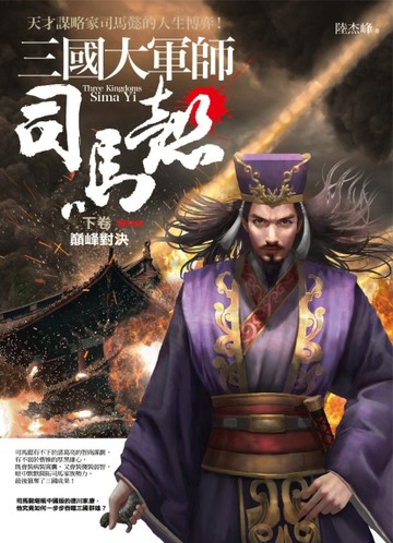 三國大軍師司馬懿（下卷）：巔峰對決[二手書_良好]
