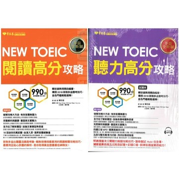 《常春藤出版》NEW TOEIC 閱讀高分攻略/聽力高分攻略🥇速配購🥇