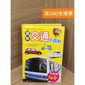 【雷根360免運】【送贈品】圖解交通小百科 #七成新 #九成新【B-B1189】
