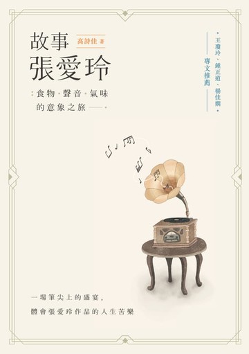 【電子書】故事張愛玲：食物、聲音、氣味的意象之旅