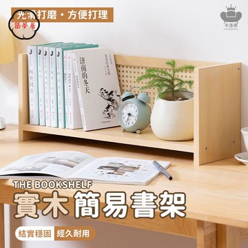 免運 【實木簡易書架 宅配免運】桌面書櫃 桌面增高置物架 學生家用書桌架 辦公桌收納架 上立式實木簡易架子 多層書架工廠直銷 全館折扣 售後保障 特惠/可開發票 5m72