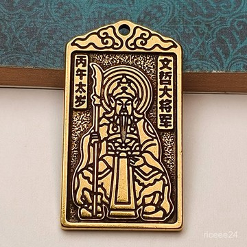 紫南宮過爐開光🙏🏻8月初更新-黃銅2026年文哲大將軍太歲牌 12生肖本命年小銅器隨身鑰匙扣掛件 MMBI