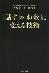 話す を お金 に変える技術