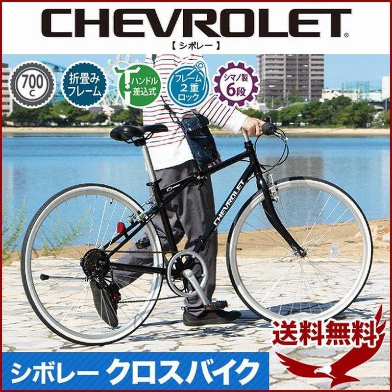 折りたたみ 自転車 クロスバイク シマノ製 6段変速 安い 700C 通勤 通学 おしゃれ 折り畳み 折りたたみ自転車 軽量 コンパクト シボレー  通販 LINEポイント最大0.5%GET | LINEショッピング