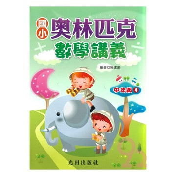 光田國小奧林匹克數學講義中年級4