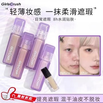 【巨遮瑕】GirlsCrush/gc 水絲絨遮瑕提亮液 面部遮蓋瑕疵黑眼圈均勻膚色 立體輪廓 自然服帖 滋潤輕薄