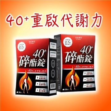 【Dr. Calorie 美体專科】碎酯錠40+ (30顆/盒)x2