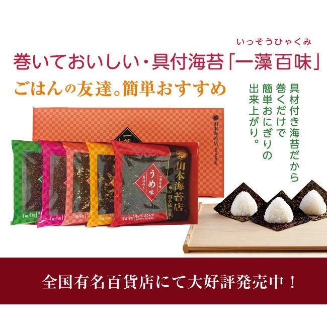 お歳暮 海苔 公式 山本海苔店 おにぎり 一藻百味5袋 詰合せ 梅 うに 鮭 明太子 ネギみそ ギフト お年賀