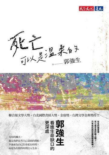 【電子書】死亡可以是溫柔的【電子書獨家收錄親筆手稿】