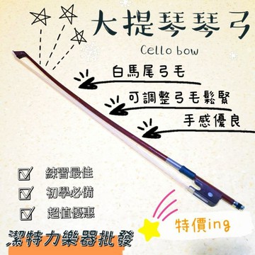 [潔特力樂器批發]現貨 大提琴琴弓 大提初學弓 大提練習弓 真正白馬尾弓毛 音色穩定 音量宏亮 弓毛可調整鬆緊設計 特價