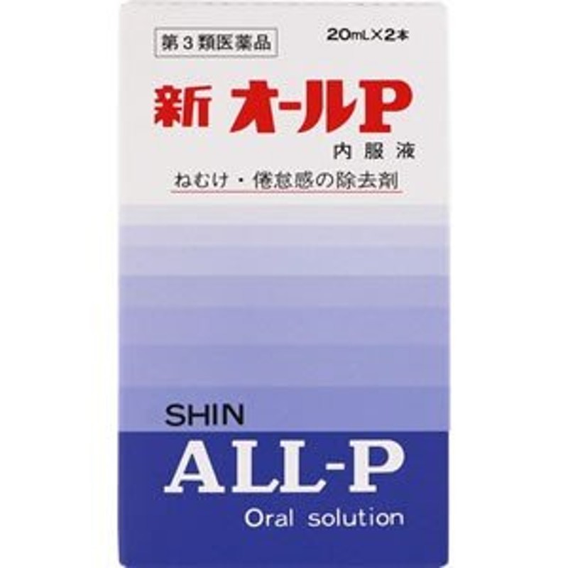 新オールP内服液（20ml×2本入）×1個【第３類医薬品】 通販 LINEポイント最大0.5%GET | LINEショッピング