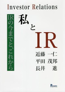 私とIR IRの今までと、これから 近藤一仁 平田茂邦 長井進