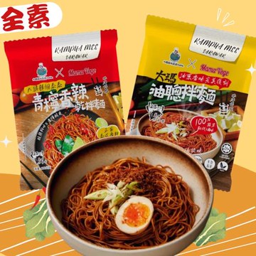 【大瑪南洋蔬食】油聰拌麵/青檸香辣乾拌麵 (全素)