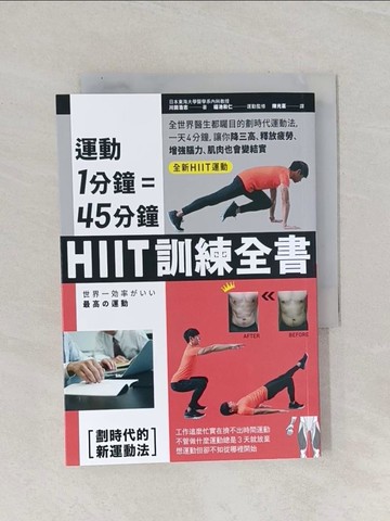 【書寶二手書T1／體育_RAK】運動1分鐘＝45分鐘，HIIT訓練全書：全世界醫生都矚目的劃時代運動法，一天4分鐘，就能改善糖尿病、高血壓、釋放疲勞、增強腦力_川田浩志,  陳光棻