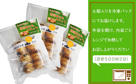 黒部丸いもコロッケ　3パック（18個入）揚げ物 冷凍 加工品 お弁当 惣菜 おかず くろべの太陽 富山県黒部市