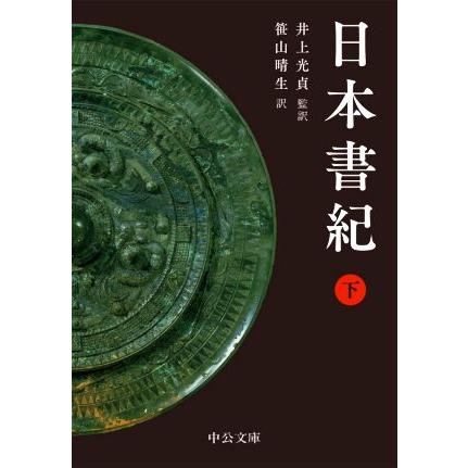 日本書紀(下) 中公文庫／笹山晴生(訳者),井上光貞(監訳)