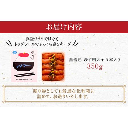 ふるさと納税 無着色 ゆず明太子5本入り(350g) 福岡県田川市