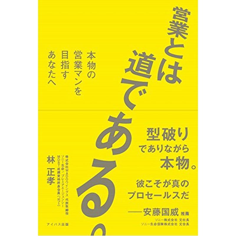 営業とは道である。 本物の営業マンを目指すあなたへ