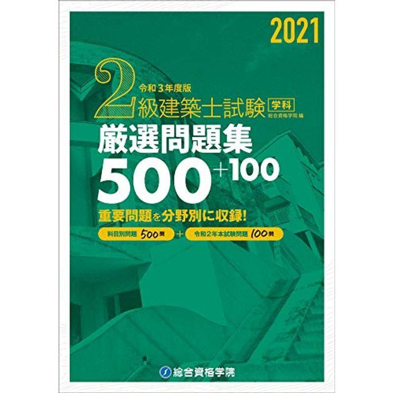 令和3年度版 2級建築士試験学科厳選問題集500 100