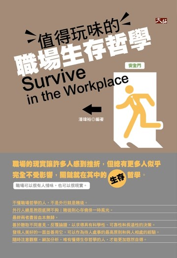 【電子書】值得玩味的職場生存哲學