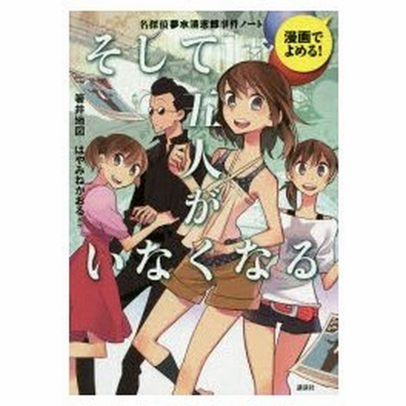 そして五人がいなくなる 名探偵夢水清志郎事件ノート 漫画でよめる 通販 Lineポイント最大0 5 Get Lineショッピング