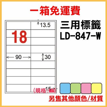 量販一箱 龍德 longder 電腦 標籤 18格 LD-847-W-A  (白色) 1000張 列印 標籤 雷射 噴墨