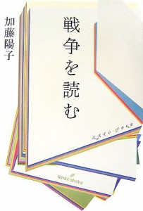  戦争を読む／加藤陽子