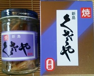 吉山商店 新島　くさや　素焼き