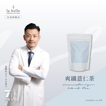 【labe拉蓓】爽纖薏仁茶｜薏仁、荷葉促進代謝，由內而外養顏美容，維持輕盈體態、上班族排便順暢