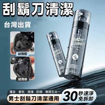 現貨速發 電動刮鬍刀清潔液 強力去污 強力去油脂除臭清理噴霧 潤滑刀片留香更持久  電動刮鬍刀專用 清潔劑 清洗液噴霧