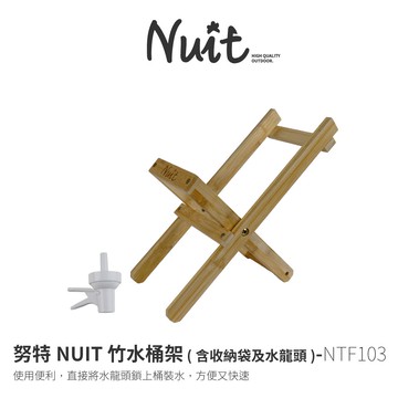 【努特NUIT】 NTF103  竹水桶架 水桶支架 (附收納袋及水龍頭)竹水桶架 摺疊木架 水桶支架 飲水架 露營居家
